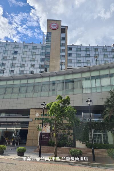 【台南/東區】台糖長榮酒店 【台南/東區】台糖長榮酒店