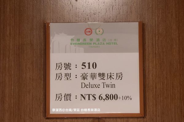 【台南/東區】台糖長榮酒店 【台南/東區】台糖長榮酒店
