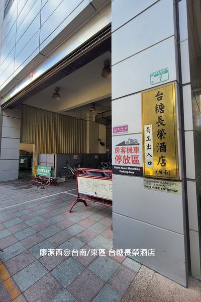 【台南/東區】台糖長榮酒店 【台南/東區】台糖長榮酒店