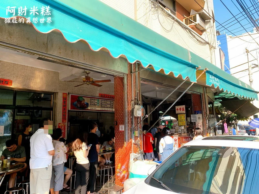 阿財米糕店：台中排隊美食，在地人推薦超人氣清水米糕店！ 肥到老闆叫豬減肥！ @猴屁的異想世界