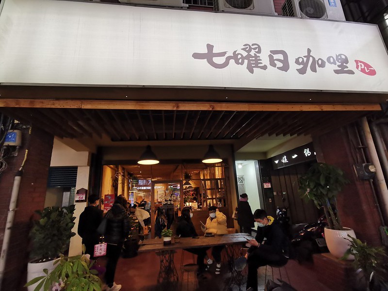 （台灣，中壢）七曜日咖哩
