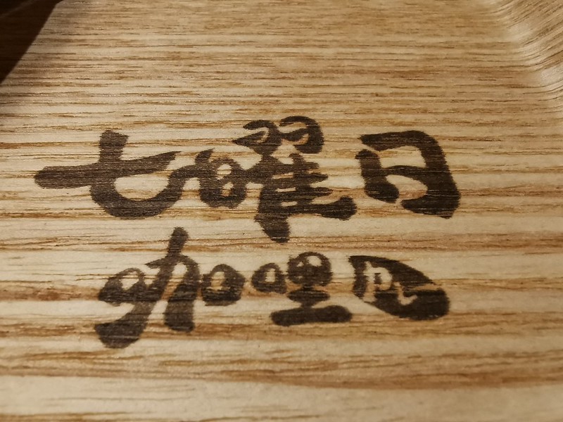 （台灣，中壢）七曜日咖哩