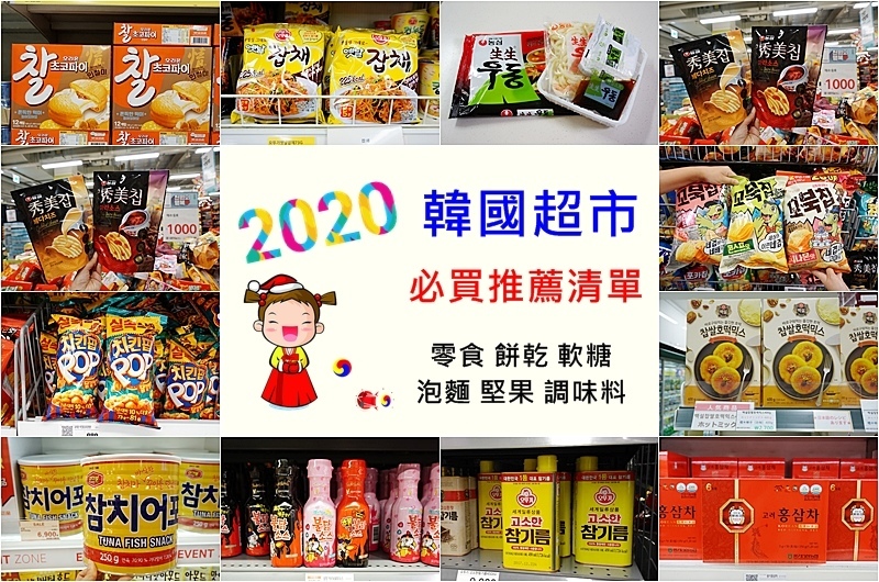 韓國超市2020.韓國超市必買.韓國超市推薦.韓國必買伴手禮.韓國超市退稅.樂天超市必買.韓國購物.韓國必買.韓國必買伴手禮.韓國必買零食.