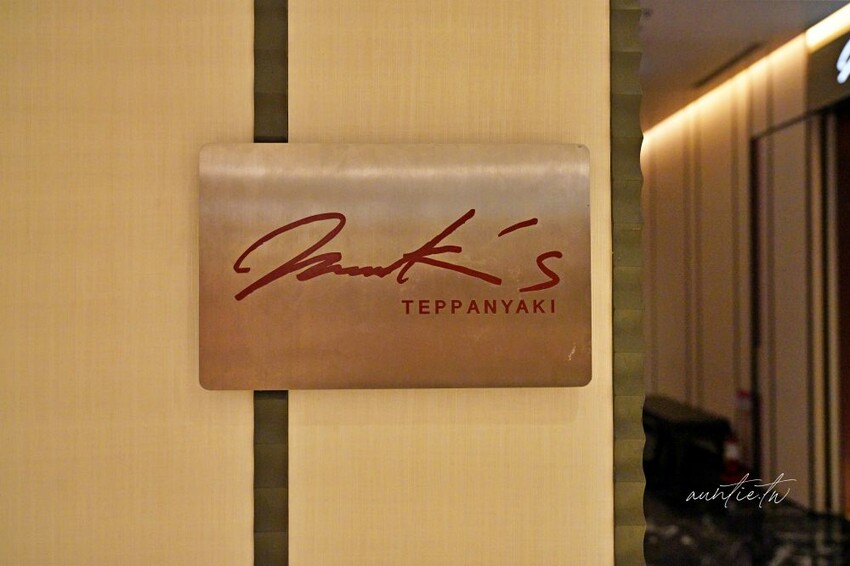 台北市中山區【台北】大直|Mark’s Teppanyaki,A5和牛老饕牛排、隱藏版鮑魚撈飯,全新晚餐海陸套餐大升級