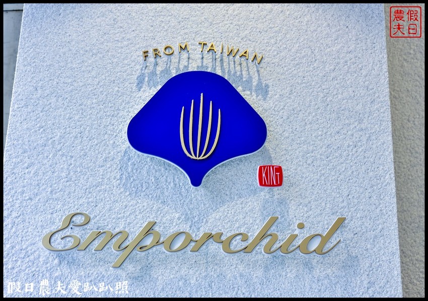 王者香蘭花茶|台灣首創蘭花入茶的新茶飲品牌|台中南屯 | 假日農夫愛趴趴照