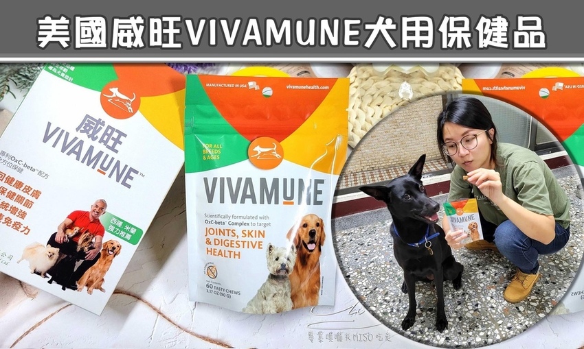 美國威旺VIVAMUNE犬用保健品 寵物保健食品推薦 專業噗嚨共MISO吃走 coverphoto.jpg