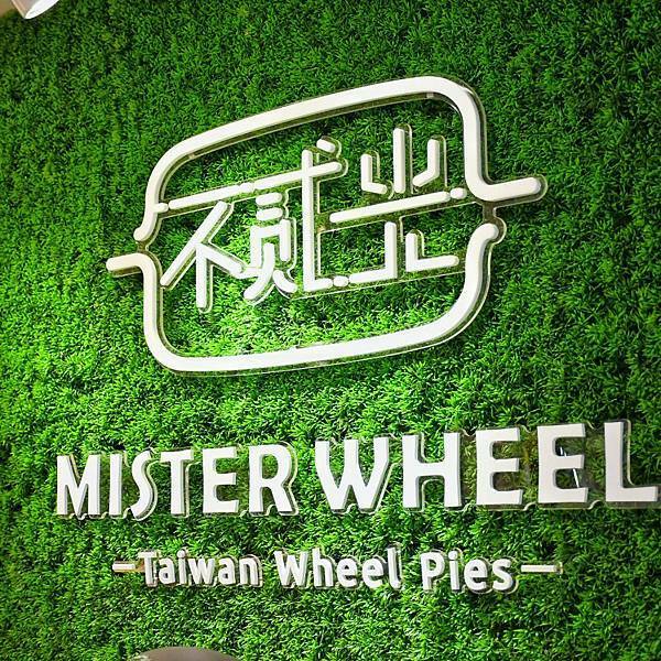 【台北中山】不貳光車輪餅 Mister Wheel,多達10種口味車輪餅,客製化logo車輪餅,台北下午茶推薦,融合傳統創新,台北車輪餅推薦