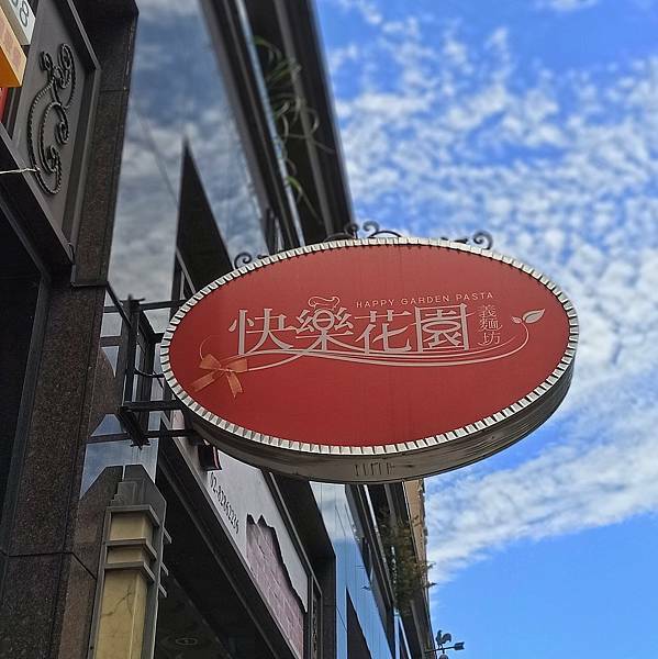 【外帶美食】快樂花園義麵坊，蘆洲必吃美食，外帶料理包口味神還原，疫情期間減少出門的法寶，懶人也能變成大廚，網購宅配美食