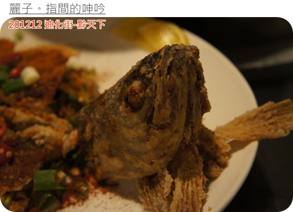 [美食] 台北大同區迪化街-黔天下：超棒盜汗雞、精緻的重口味貴州菜