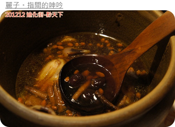 [美食] 台北大同區迪化街-黔天下：超棒盜汗雞、精緻的重口味貴州菜