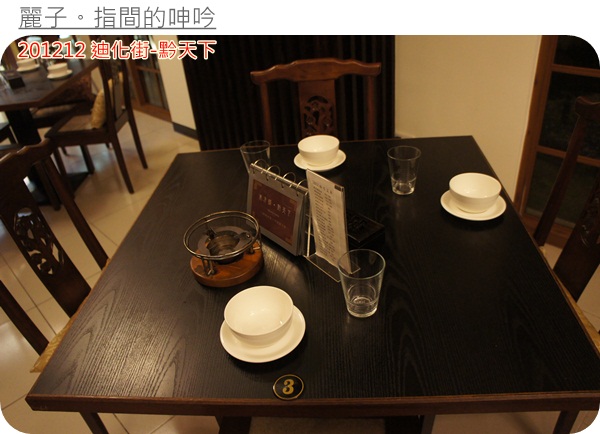 [美食] 台北大同區迪化街-黔天下：超棒盜汗雞、精緻的重口味貴州菜