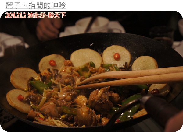 [美食] 台北大同區迪化街-黔天下：超棒盜汗雞、精緻的重口味貴州菜