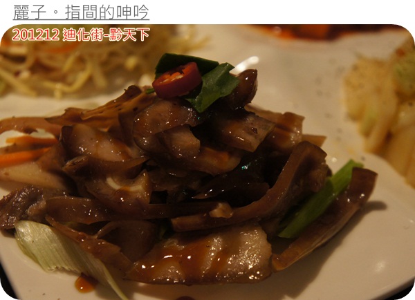 [美食] 台北大同區迪化街-黔天下：超棒盜汗雞、精緻的重口味貴州菜