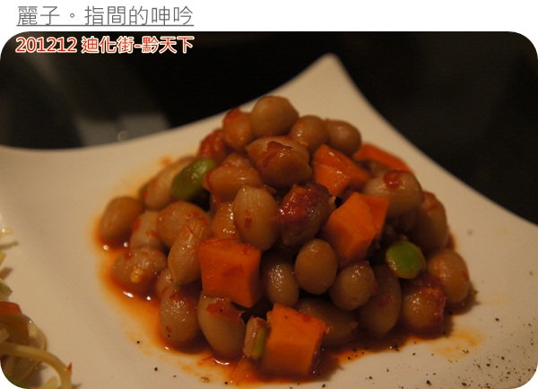 [美食] 台北大同區迪化街-黔天下：超棒盜汗雞、精緻的重口味貴州菜