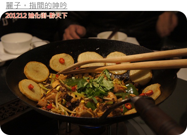 [美食] 台北大同區迪化街-黔天下：超棒盜汗雞、精緻的重口味貴州菜