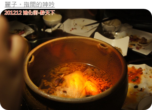 [美食] 台北大同區迪化街-黔天下：超棒盜汗雞、精緻的重口味貴州菜