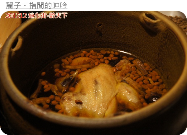 [美食] 台北大同區迪化街-黔天下：超棒盜汗雞、精緻的重口味貴州菜