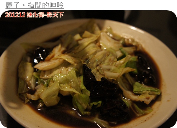 [美食] 台北大同區迪化街-黔天下：超棒盜汗雞、精緻的重口味貴州菜