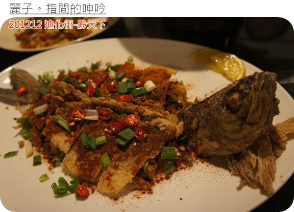 [美食] 台北大同區迪化街-黔天下：超棒盜汗雞、精緻的重口味貴州菜