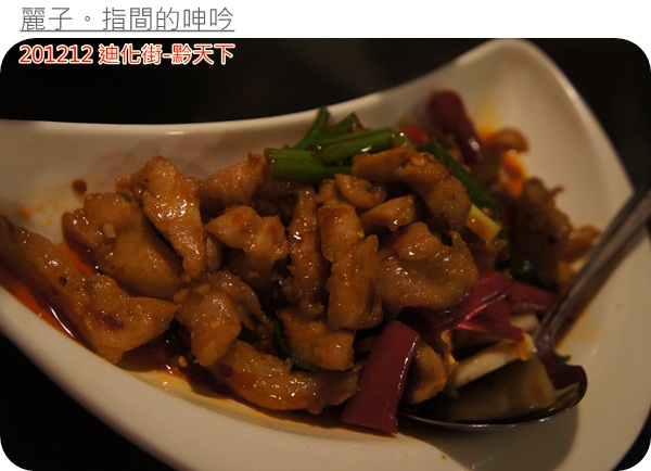 [美食] 台北大同區迪化街-黔天下：超棒盜汗雞、精緻的重口味貴州菜