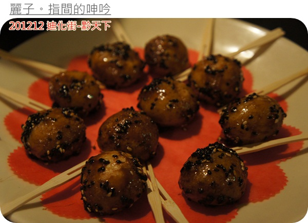 [美食] 台北大同區迪化街-黔天下：超棒盜汗雞、精緻的重口味貴州菜