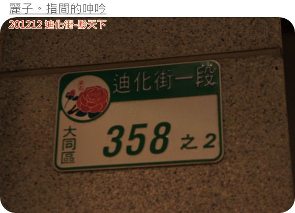 [美食] 台北大同區迪化街-黔天下：超棒盜汗雞、精緻的重口味貴州菜