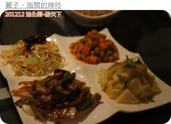 [美食] 台北大同區迪化街-黔天下：超棒盜汗雞、精緻的重口味貴州菜