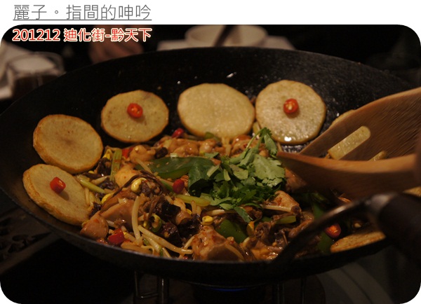 [美食] 台北大同區迪化街-黔天下：超棒盜汗雞、精緻的重口味貴州菜