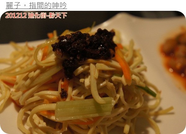 [美食] 台北大同區迪化街-黔天下：超棒盜汗雞、精緻的重口味貴州菜