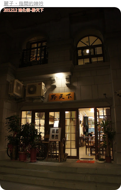 [美食] 台北大同區迪化街-黔天下：超棒盜汗雞、精緻的重口味貴州菜