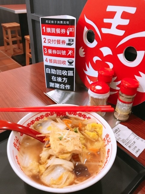 中午吃什麼~ 我最愛虎記餃子的蔬菜拉麵!!