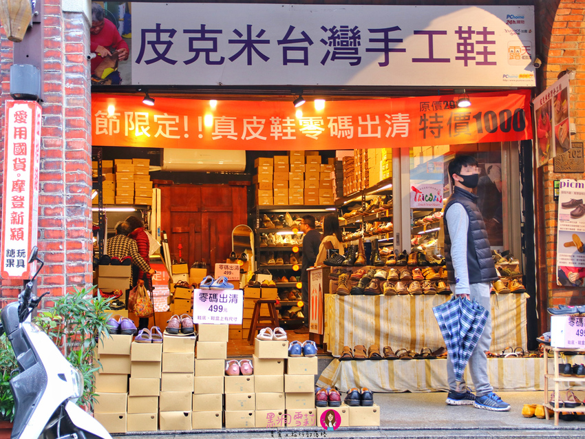 【手工鞋】台灣製造「皮克米台灣手工鞋」〃三峽老街