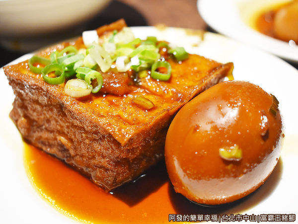 富霸王豬腳08-油豆腐魯蛋.JPG