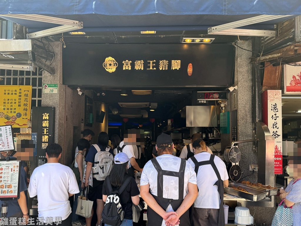 【台北食記】富霸王豬腳 - 【台北食記】富霸王豬腳 -