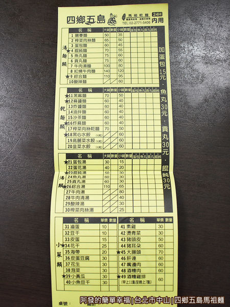四鄉五島馬祖麵店06-點餐單.JPG