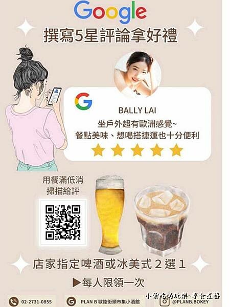 google評論送飲品-plan B 歐陸街頭市集小酒館.jpg