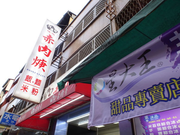 阿慶師現做赤肉焿隔壁-星大王甜品專賣水湳店.JPG