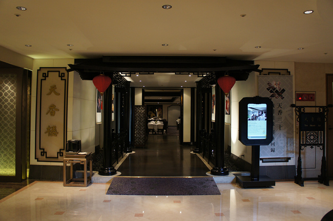 亞都麗緻天香樓 亞都麗緻天香樓