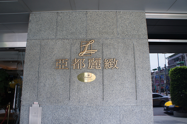 亞都麗緻天香樓 亞都麗緻天香樓