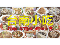 台南小吃懶人包.jpg 台南小吃懶人包.jpg