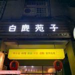 週末炸雞俱樂部 ｜外脆內嫩又多汁的香料雞翅。台北美食 - 丹尼的吃喝玩樂