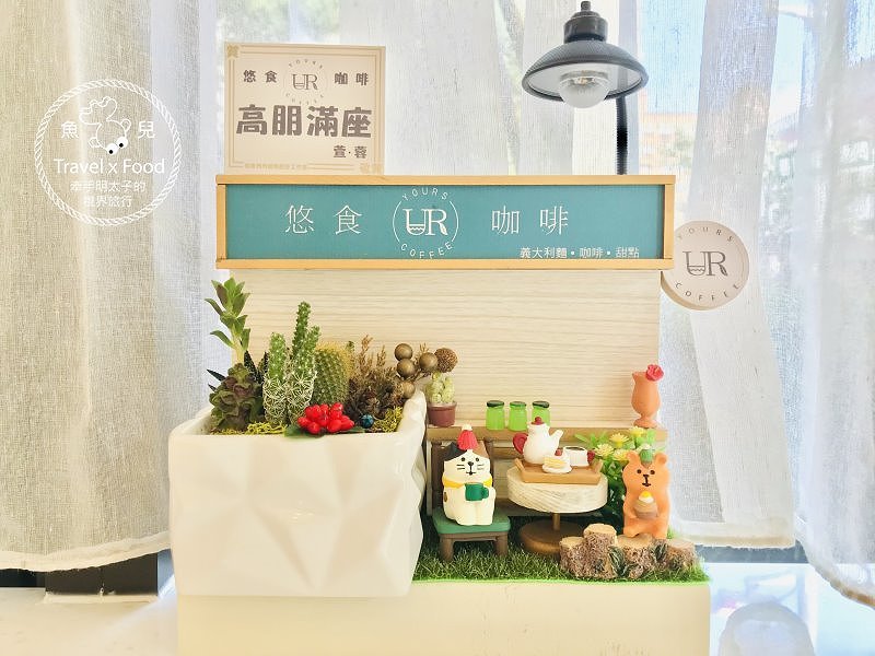 悠食咖啡 yours cafe｜小清新自然風格，不限時中西式早午餐 @魚兒 x 牽手明太子的「視」界旅行