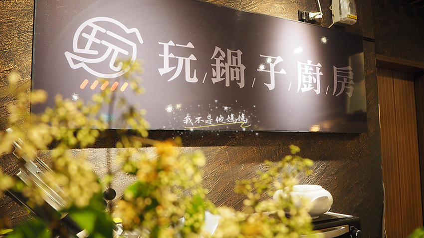 玩鍋子,玩鍋子廚房,玩子姐,台安醫院美食,忠孝復興無菜單料理,上海菜無菜單料理,台菜無菜單料理,中式無菜單料理,西式無菜單料理,忠孝復興包廂