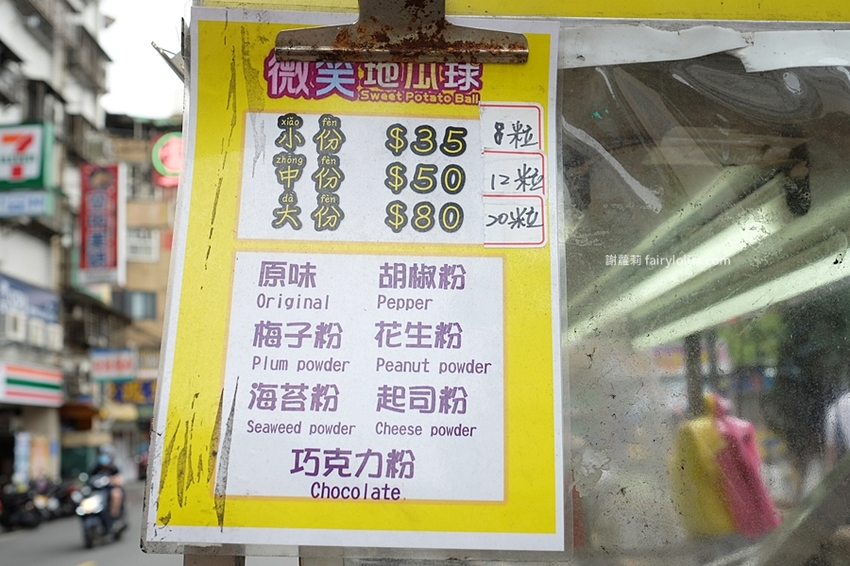 微笑地瓜球。巨型地瓜球出沒，整袋塞滿滿只要銅板價，台灣票選10大必吃夜市小吃！ @蹦啾♥謝蘿莉 La vie heureuse