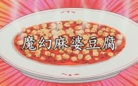 【在家吃】和秋食品 調理包系列 麻婆豆腐 說好的六味一體呢？？？