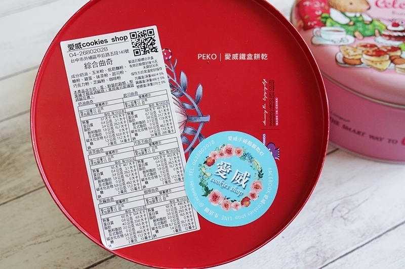 台中伴手禮.大甲伴手禮.愛威鐵盒餅乾.鐵盒餅乾.曲奇餅乾.台中曲奇餅.曲奇餅.愛威曲奇餅.板橋大遠百.