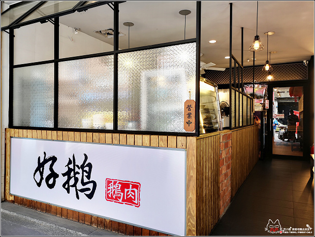 好鵝鵝肉 - 011.jpg