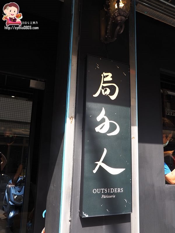 桃園中壢美食-局外人 Outsiders 甜點/塔類專賣-小攤車甜點轉戰店面,一週只賣三天而已哦 @民宿女王芽月-美食.旅遊.全台趴趴走