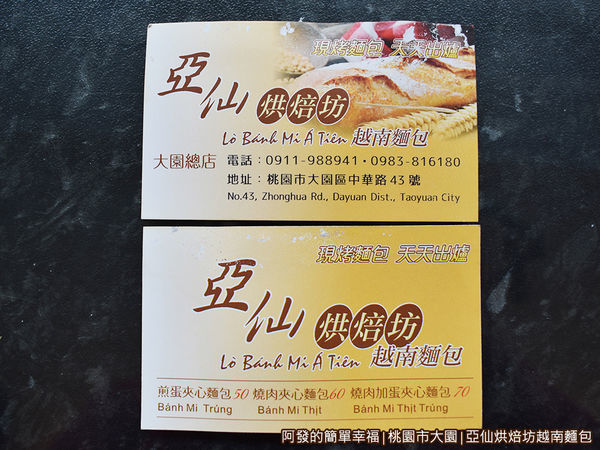 亞仙烘焙坊越南麵包22-名片.JPG