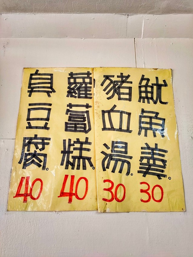 桃園大溪美食-中央路無名臭豆腐-50年深藏不露的排隊美食，蘿蔔糕才是必點王道 @民宿女王芽月-美食.旅遊.全台趴趴走